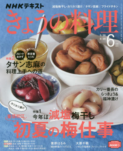ＮＨＫ　きょうの料理　２０２１年６月号