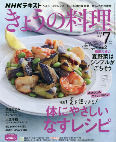 ＮＨＫ　きょうの料理　２０２１年７月号