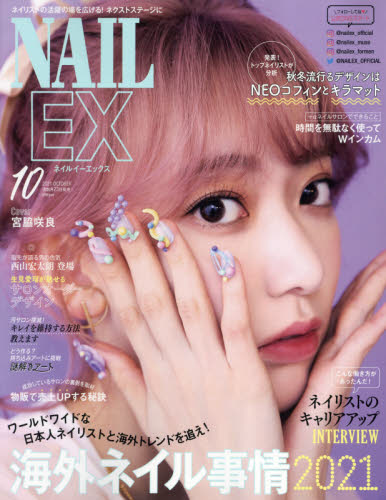 ＮＡＩＬＥＸ　２０２１年１０月号