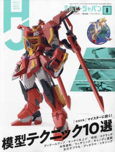 Hobby Japan ホビージャパン　２０２１年８月号