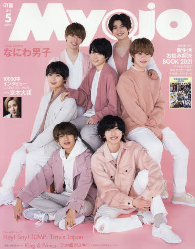 ｍｙｏｊｏ ミョージョー ２０２１年５月号集英社