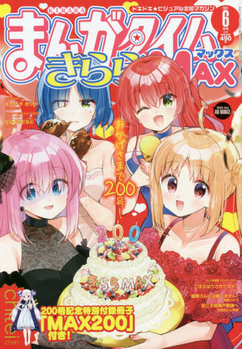 まんがタイムきららＭＡＸ　２０２１年６月号