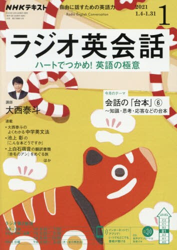 ＮＨＫラジオラジオ英会話　２０２１年１月号