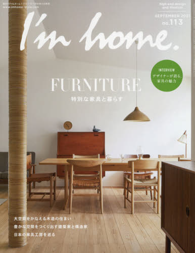 Ｉ’ｍ　ｈｏｍｅ　２０２１年９月号