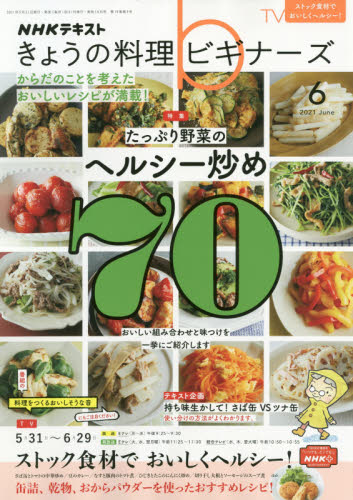 ＮＨＫ　きょうの料理ビギナーズ　２０２１年６月号