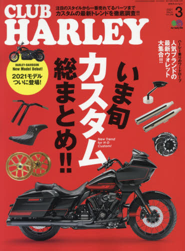 ＣＬＵＢ　ＨＡＲＬＥＹ（クラブハーレー）　２０２１年３月号