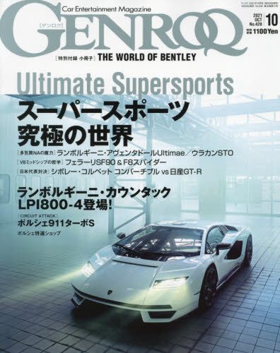 ＧＥＮＲＯＱ（ゲンロク）　２０２１年１０月号