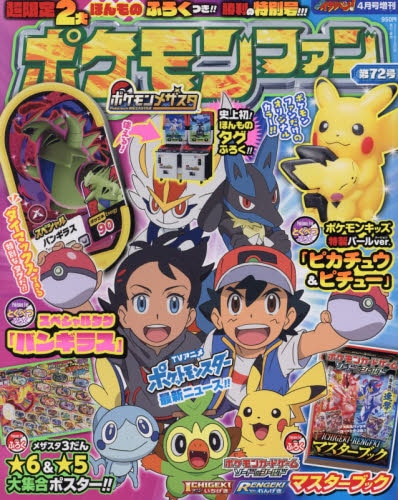 ポケモンファン 72 2021年4月号 小学館 ポケモンファン 72 2021年4月号 小学館