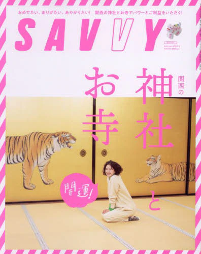 ＳＡＶＶＹ（サヴィ）　２０２２年２月号