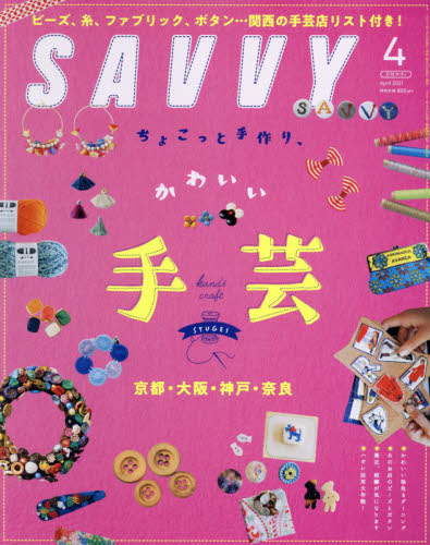 ＳＡＶＶＹ（サヴィ）　２０２１年４月号