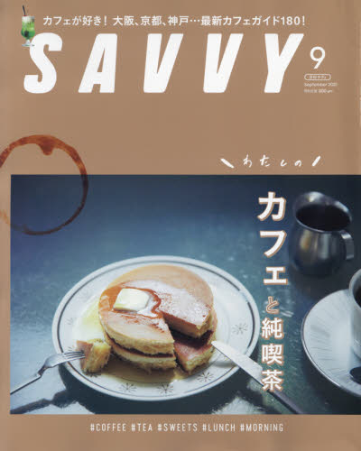 ＳＡＶＶＹ（サヴィ）　２０２１年９月号