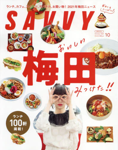 ＳＡＶＶＹ（サヴィ）　２０２１年１０月号