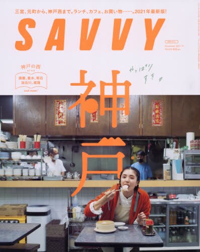 ＳＡＶＶＹ（サヴィ）　２０２１年１１月号