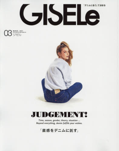 ＧＩＳＥＬｅ（ジゼル）　２０２１年３月号