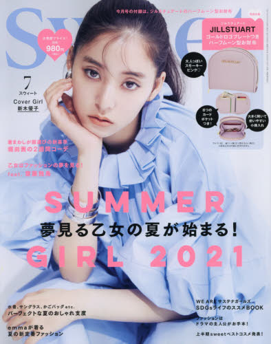 ｓｗｅｅｔ（スウィート）　２０２１年７月号 - 新木優子 及 Jill Stuart 散紙包