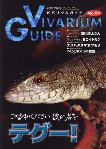 ビバリウムガイド Vivarium Guide　２０２１年３月号