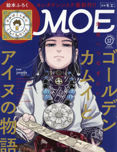 ＭＯＥ　２０２１年１２月号 - 黃金神威專輯