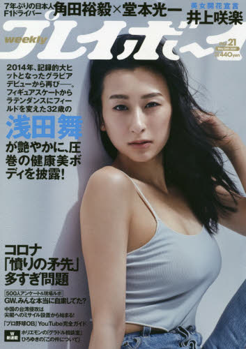週刊プレイボーイ　２０２１年５月２４日号