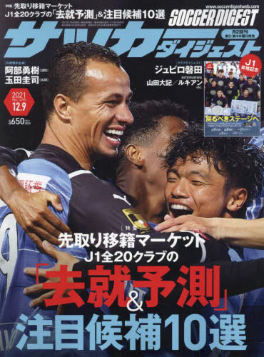 サッカーダイジェスト　２０２１年１２月９日号