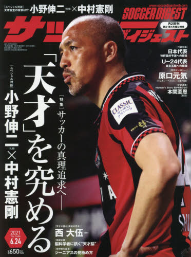 サッカーダイジェスト　２０２１年６月２４日号