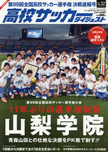高校サッカーダイジェスト（３２）　２０２１年２月号