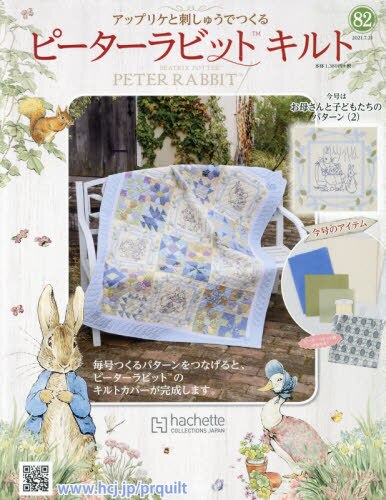 良書網 Peter Rabbit ピーターラビットキルト 出版社: アシェット・コレクションズ・ジャパン Code/ISBN: 33923