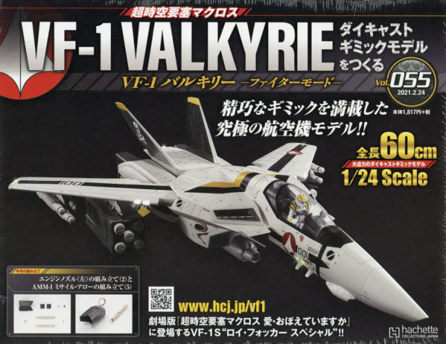 マクロスＶＦ－１バルキリーをつくる　２０２１年２月２４日号 Vol 55