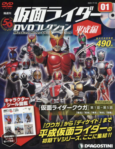 Kamen Rider 仮面ライダーＤＶＤコレ平成編全国版　２０２１年７月１３日号
