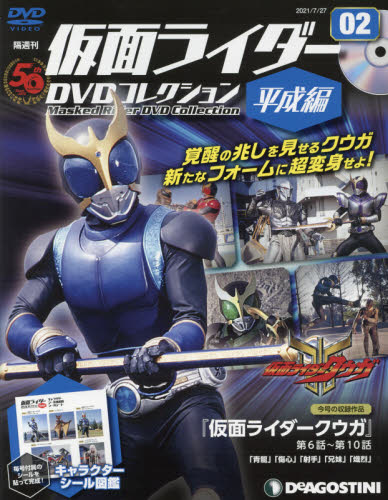 Kamen Rider 仮面ライダーＤＶＤコレ平成編全国版　２０２１年７月２７日号