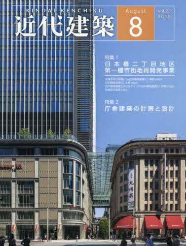 近代建築　２０１９年８月号