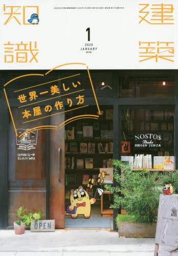 建築知識　２０２２年１月号 住宅・店舗の魅力を引き出す！ 素材・建材図鑑