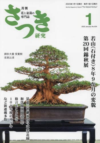 さつき研究　２０２３年１月号