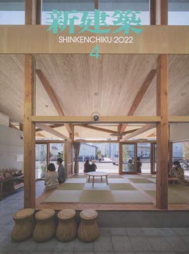 新建築　２０２２年４月号