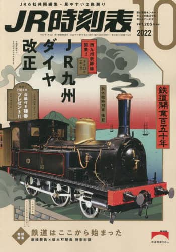 ＪＲ時刻表　２０２２年１０月号