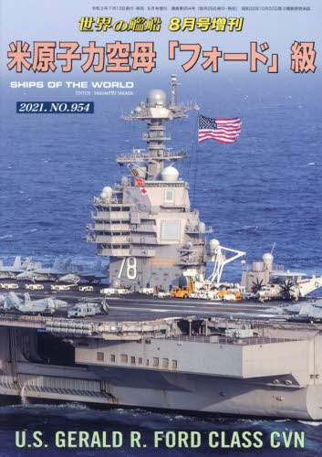 米原子力空母「フォード」級　２０２１年８月号