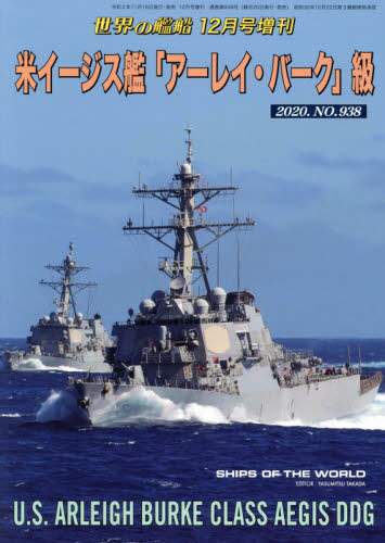 米イージス艦「アーレイ・バーク」級　２０２０年１２月号