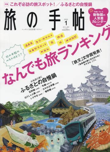 旅の手帖　２０２３年１月号