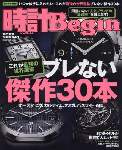 時計Ｂｅｇｉｎ（ビギン）　２０２２年４月号