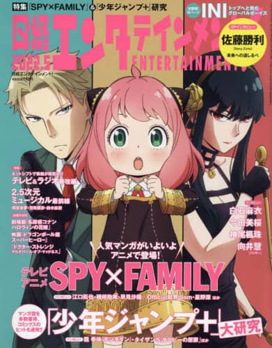 日経エンタテインメント！　２０２２年５月号 - Spy Family