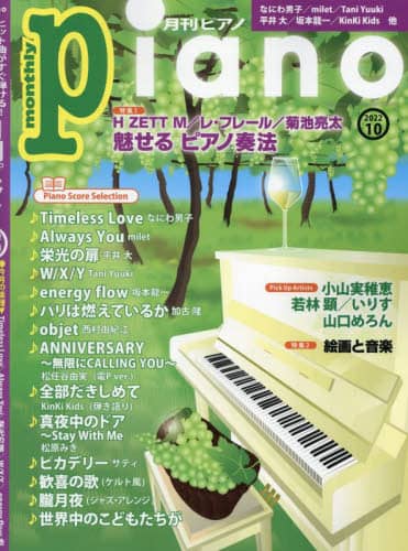 良書網日本 Ｐｉａｎｏ　２０２２年１０月号 ヤマハミュージックメディア 07625