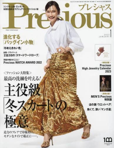 Ｐｒｅｃｉｏｕｓ（プレシャス）　２０２３年１月号