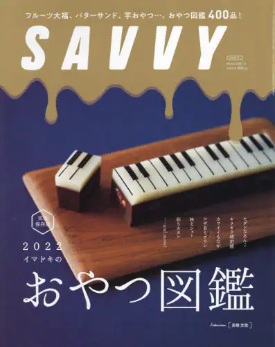 ＳＡＶＶＹ（サヴィ）　２０２２年３月号