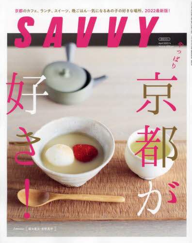 ＳＡＶＶＹ（サヴィ）　２０２２年４月号