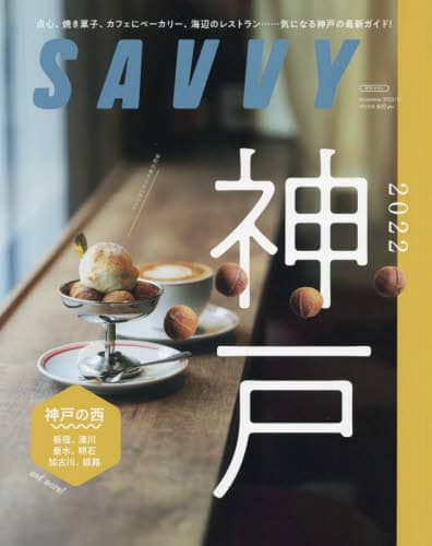 ＳＡＶＶＹ（サヴィ）　２０２２年１１月号