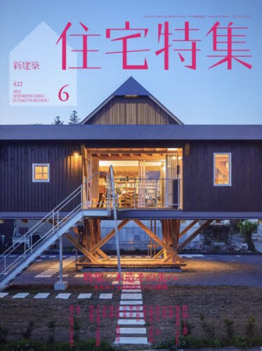 新建築住宅特集　２０２１年６月号