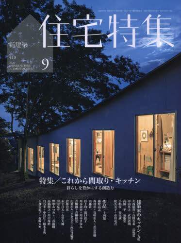 新建築住宅特集　２０２０年９月号