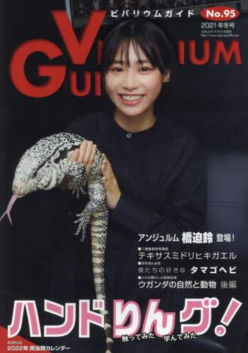 ビバリウムガイド　２０２１年１２月号