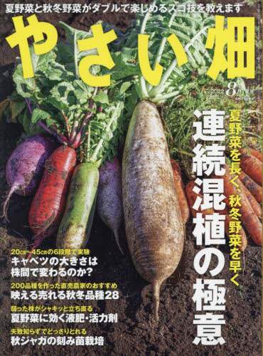 やさい畑　２０２２年８月号