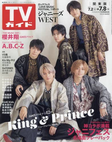 週刊ＴＶガイド（関東版）　２０２２年７月８日号