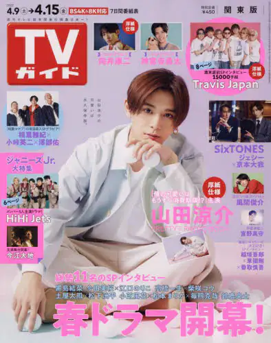 週刊ＴＶガイド（関東版）　２０２２年４月１５日号